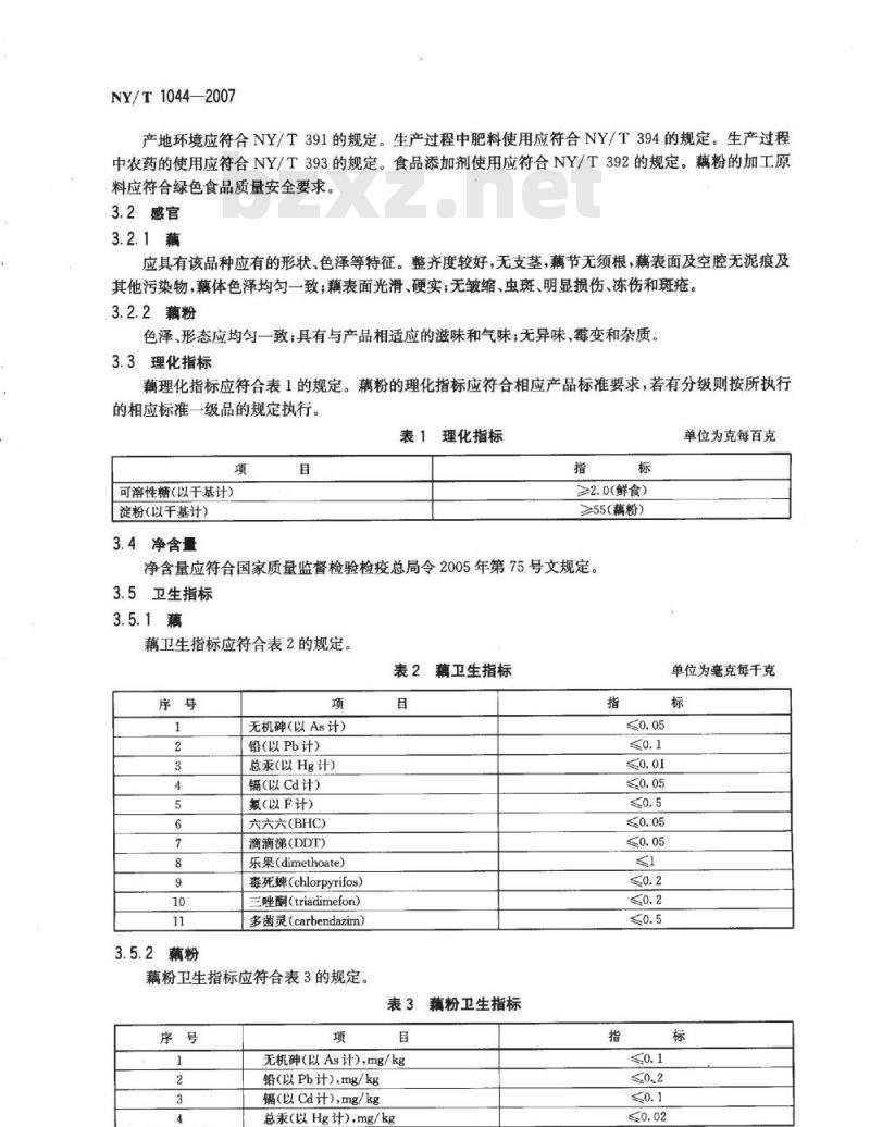 NY/T 1044-2007 绿色食品 藕及其制品