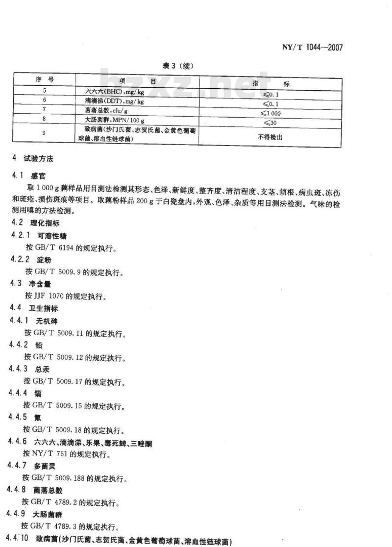 NY/T 1044-2007 绿色食品 藕及其制品