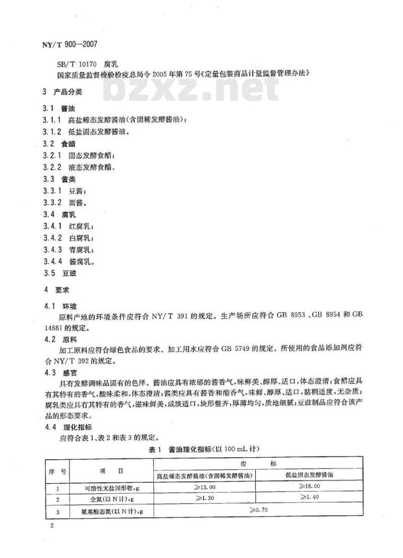 NY/T 900-2007 绿色食品 发酵调味品