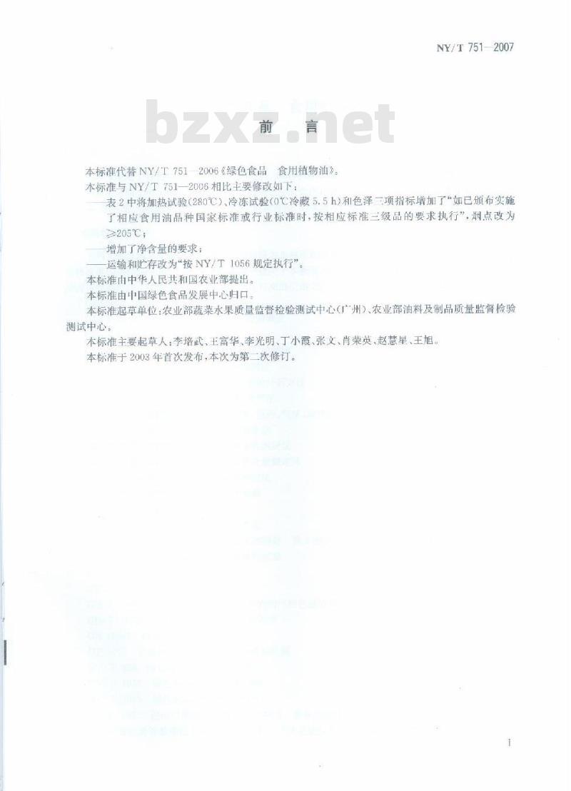 NY/T 751-2007 绿色食品 食用植物油