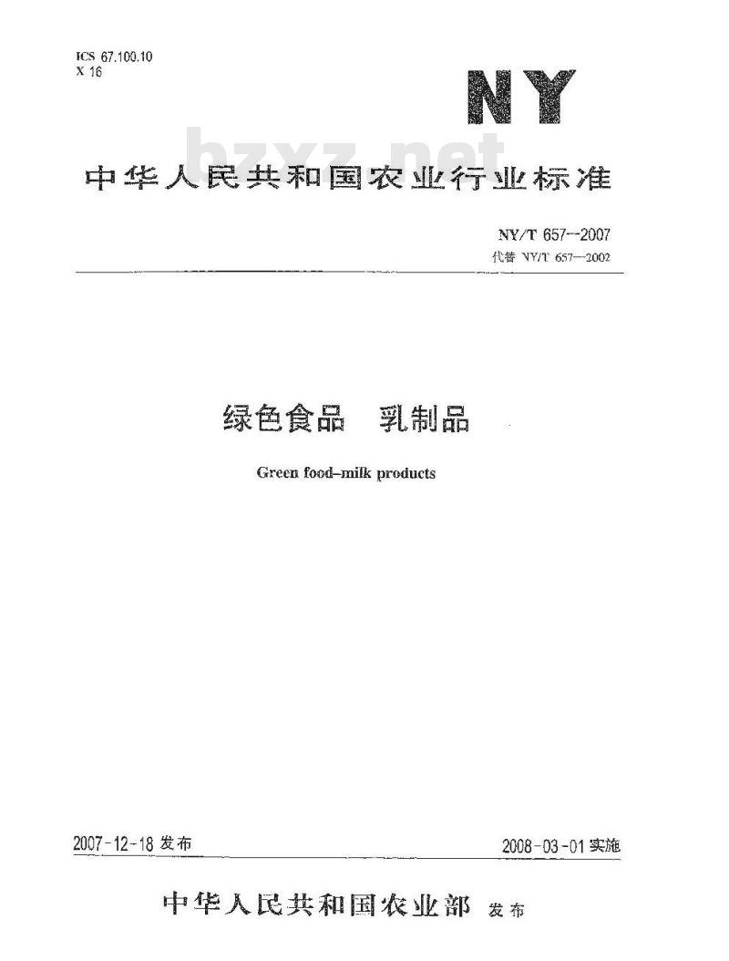 NY/T 657-2007 绿色食品 乳制品