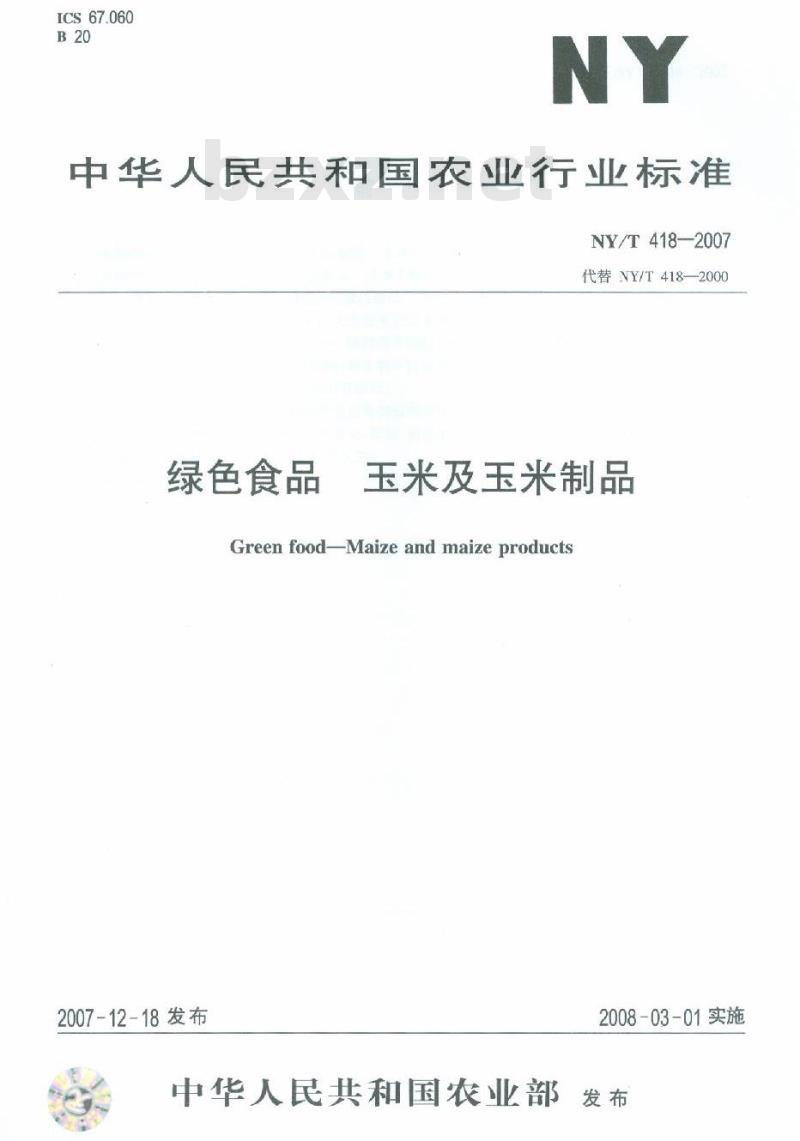 NY/T 418-2007 绿色食品 玉米及玉米制品