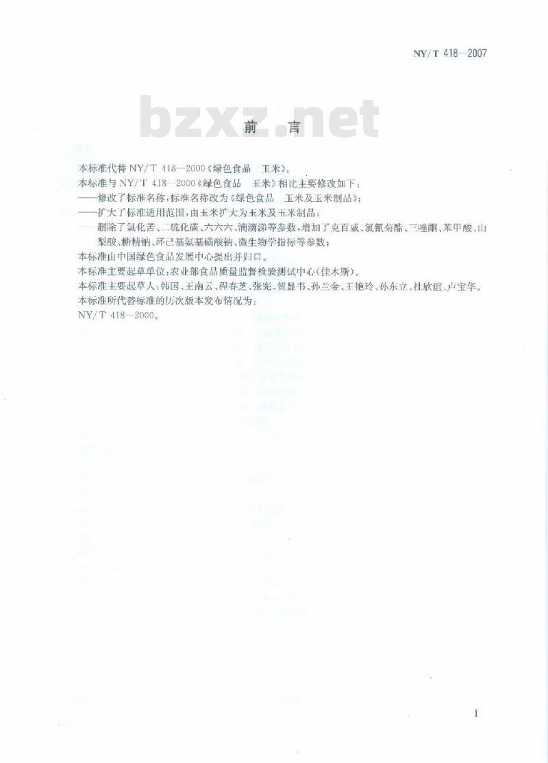 NY/T 418-2007 绿色食品 玉米及玉米制品