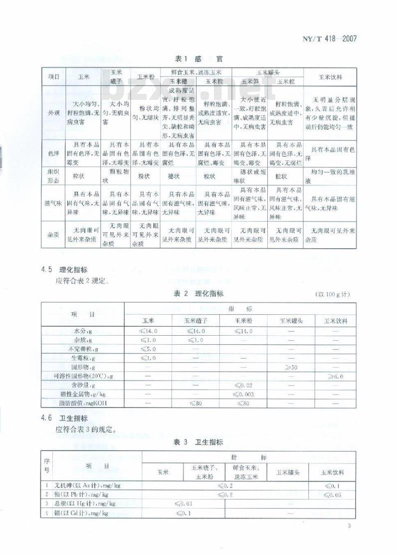NY/T 418-2007 绿色食品 玉米及玉米制品
