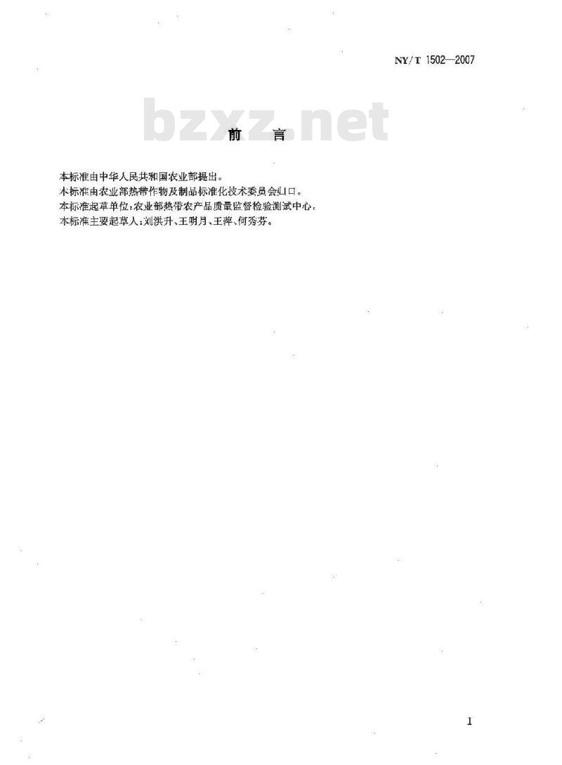 NY/T 1502-2007 生物农药中辣椒碱总量的测定