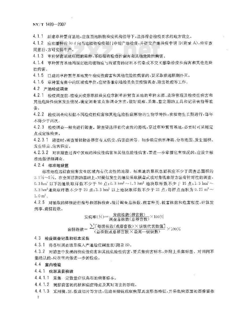 NY/T 1499-2007 草种病害检疫技术规程