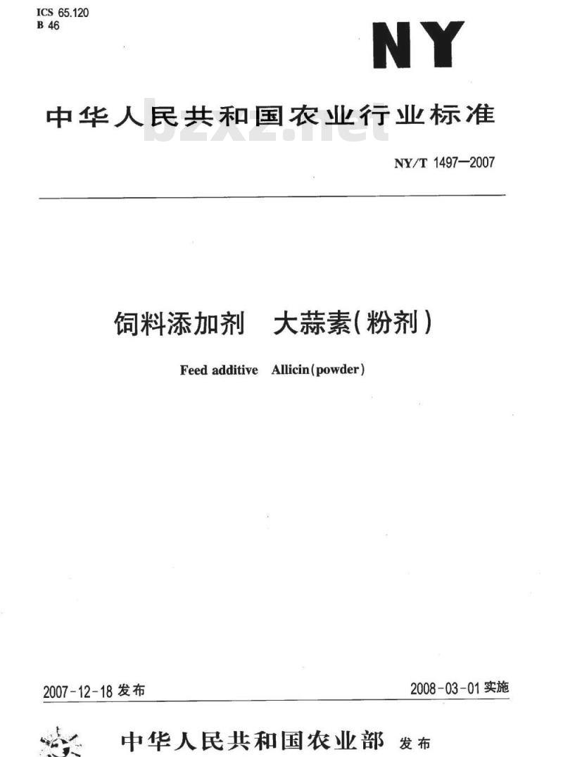 NY/T 1497-2007 饲料添加剂 大蒜素(粉剂)