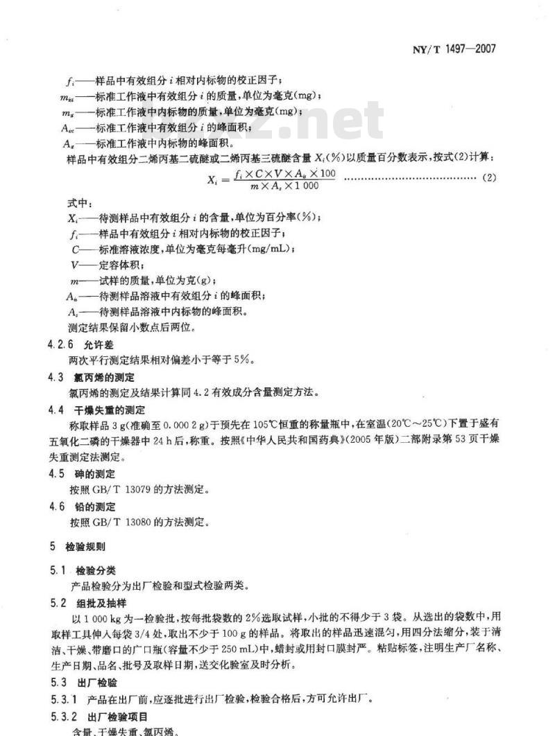 NY/T 1497-2007 饲料添加剂 大蒜素(粉剂)