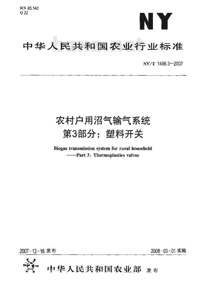 NY/T 1496.3-2007 农村户用沼气输气系统 第3部分:塑料开关