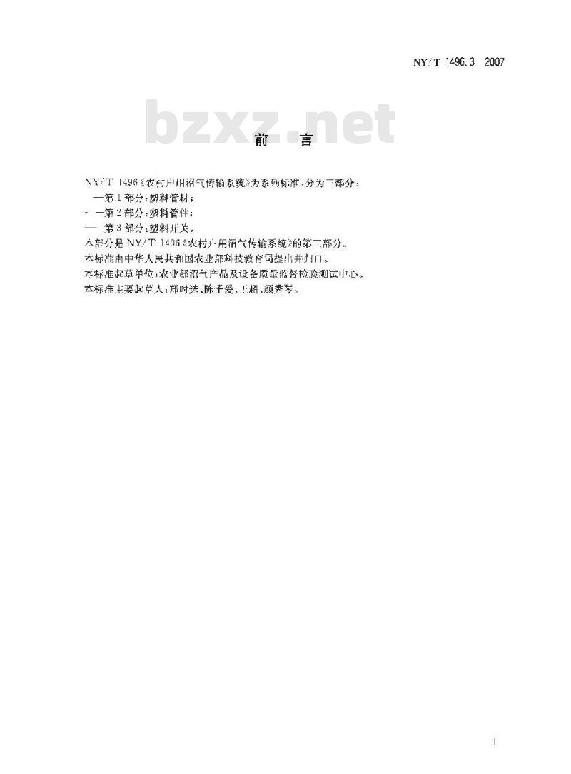 NY/T 1496.3-2007 农村户用沼气输气系统 第3部分:塑料开关