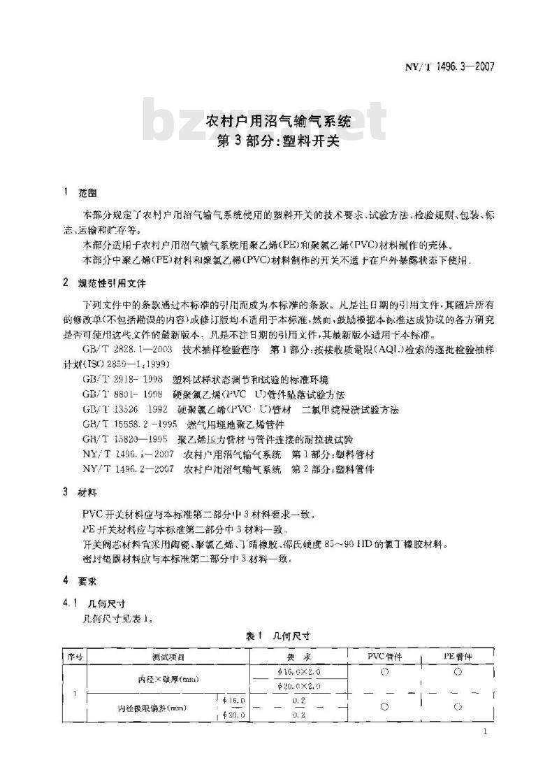 NY/T 1496.3-2007 农村户用沼气输气系统 第3部分:塑料开关