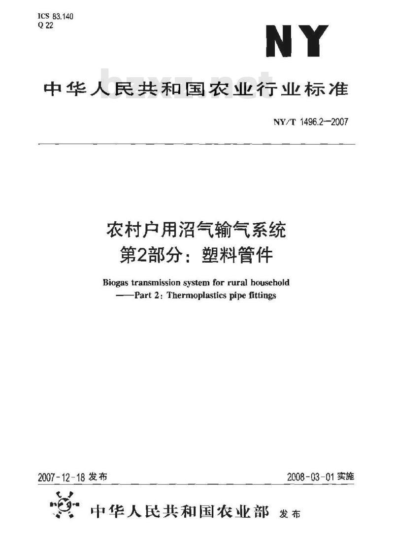 NY/T 1496.2-2007 农村户用沼气输气系统 第2部分:塑料管件