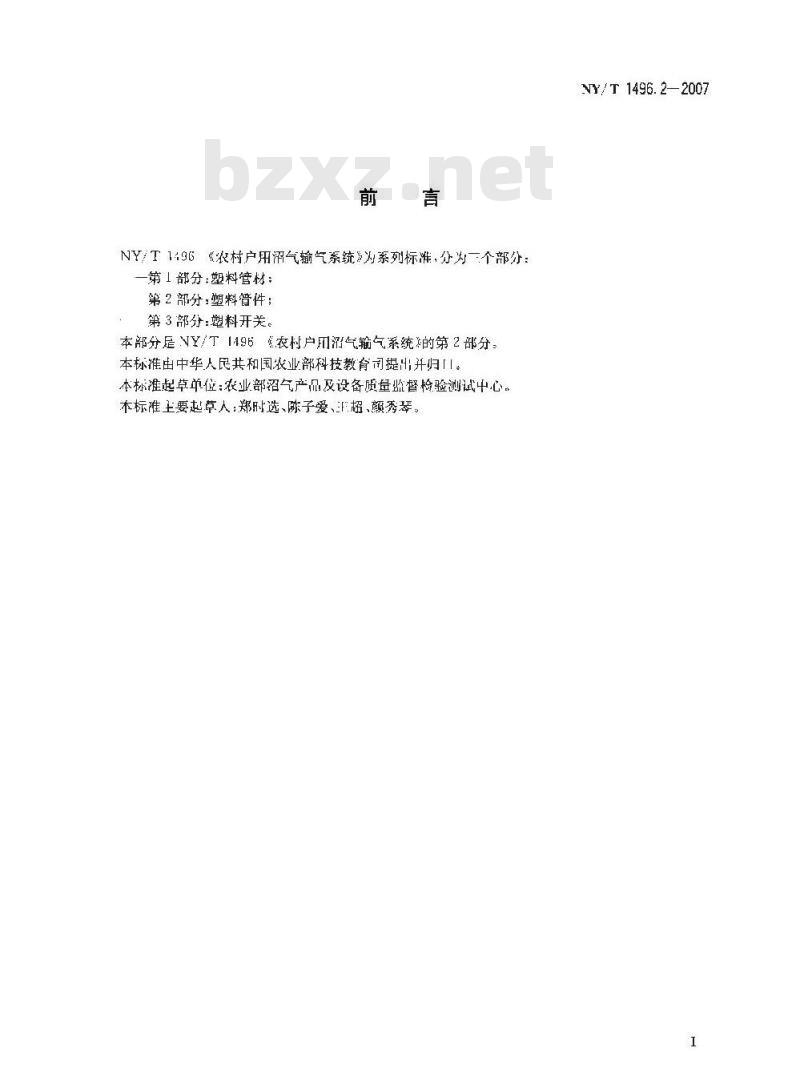 NY/T 1496.2-2007 农村户用沼气输气系统 第2部分:塑料管件