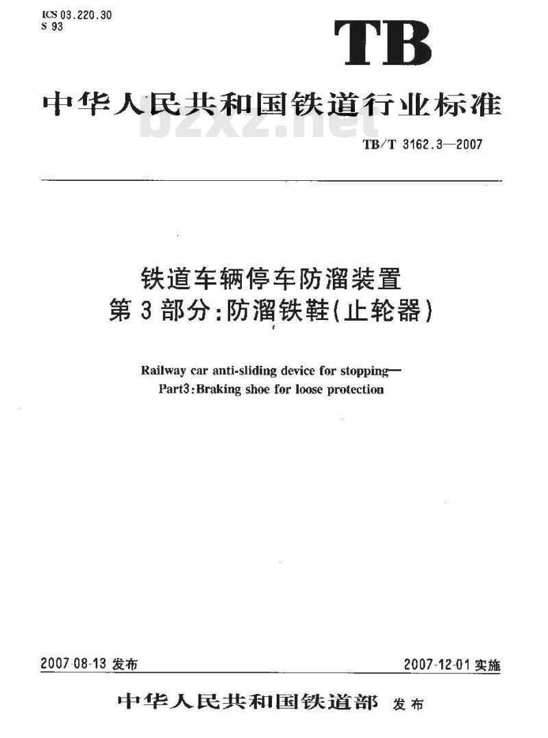 TB/T 3162.3-2007 铁道车辆停车防溜装置 第3部分：防溜铁鞋