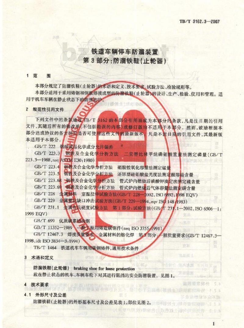 TB/T 3162.3-2007 铁道车辆停车防溜装置 第3部分：防溜铁鞋