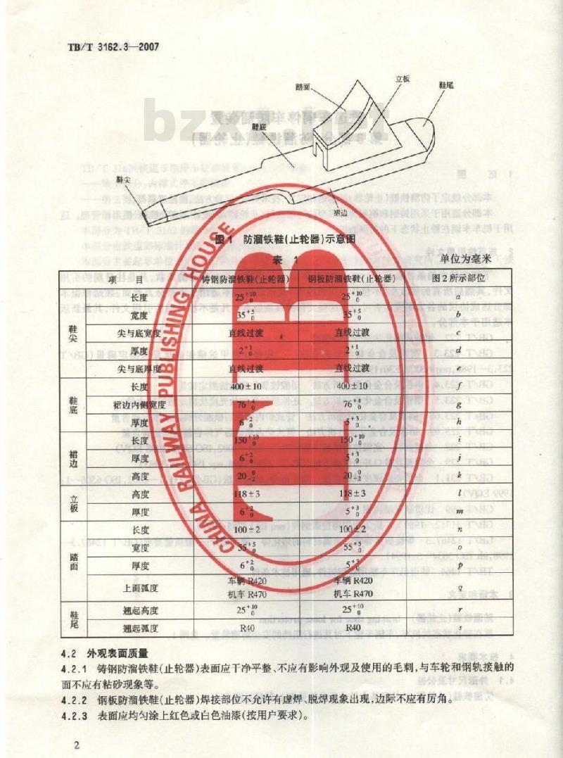 TB/T 3162.3-2007 铁道车辆停车防溜装置 第3部分：防溜铁鞋