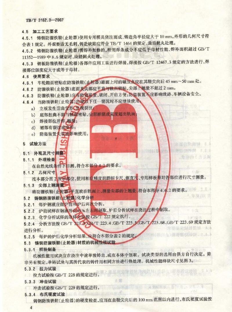 TB/T 3162.3-2007 铁道车辆停车防溜装置 第3部分：防溜铁鞋