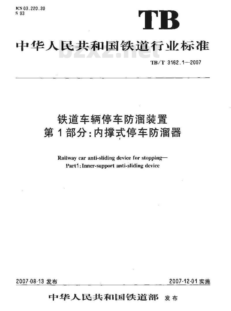 TB/T 3162.1-2007 铁道车辆停车防溜装置 第1部分:内撑式停车防溜器