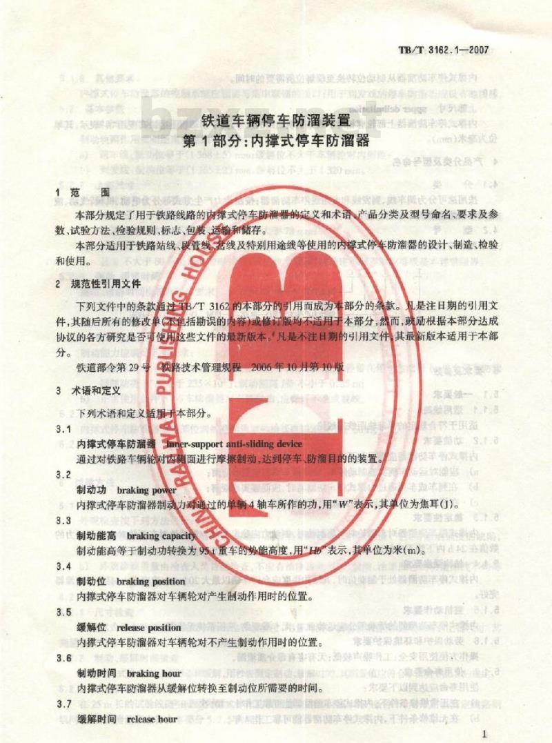 TB/T 3162.1-2007 铁道车辆停车防溜装置 第1部分:内撑式停车防溜器