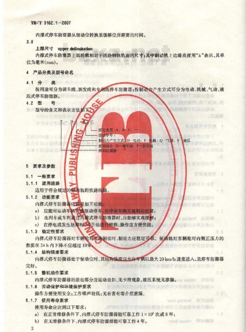 TB/T 3162.1-2007 铁道车辆停车防溜装置 第1部分:内撑式停车防溜器