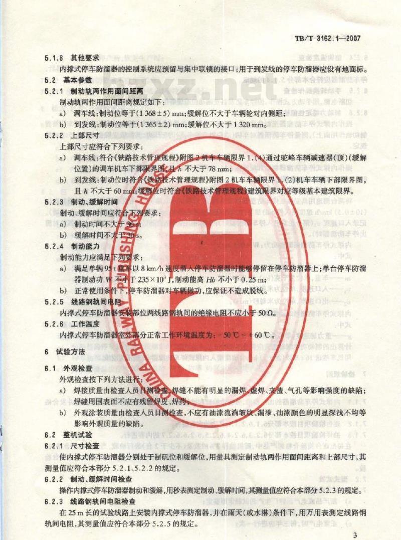 TB/T 3162.1-2007 铁道车辆停车防溜装置 第1部分:内撑式停车防溜器