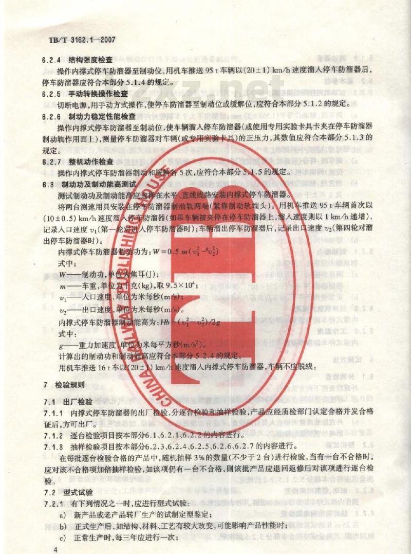 TB/T 3162.1-2007 铁道车辆停车防溜装置 第1部分:内撑式停车防溜器