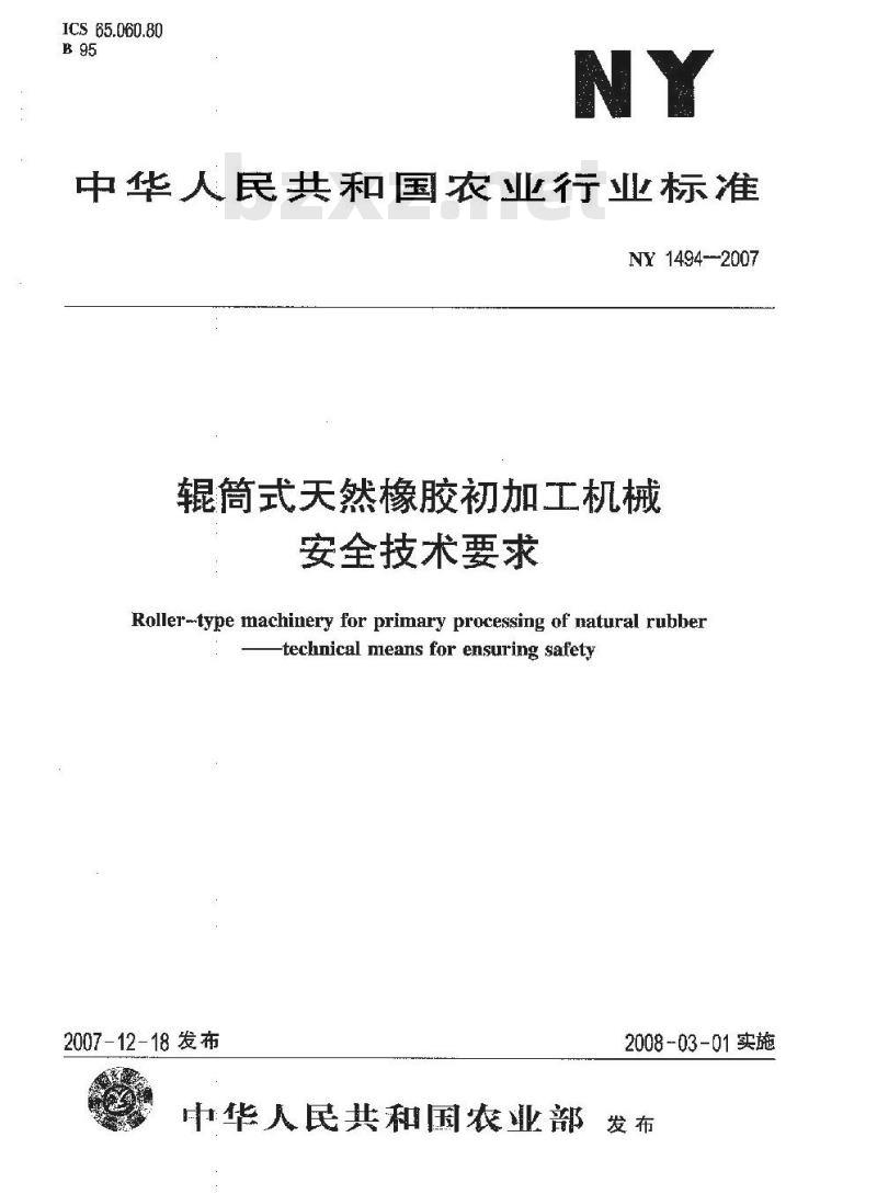 NY 1494-2007 辊筒式天然橡胶初加工机械 安全技术要求