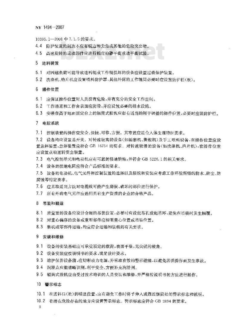 NY 1494-2007 辊筒式天然橡胶初加工机械 安全技术要求