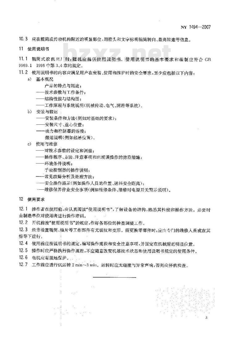 NY 1494-2007 辊筒式天然橡胶初加工机械 安全技术要求