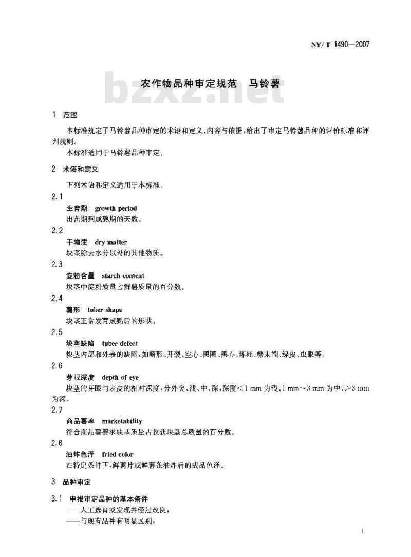 NY/T 1490-2007 农作物品种审定规范 马铃薯