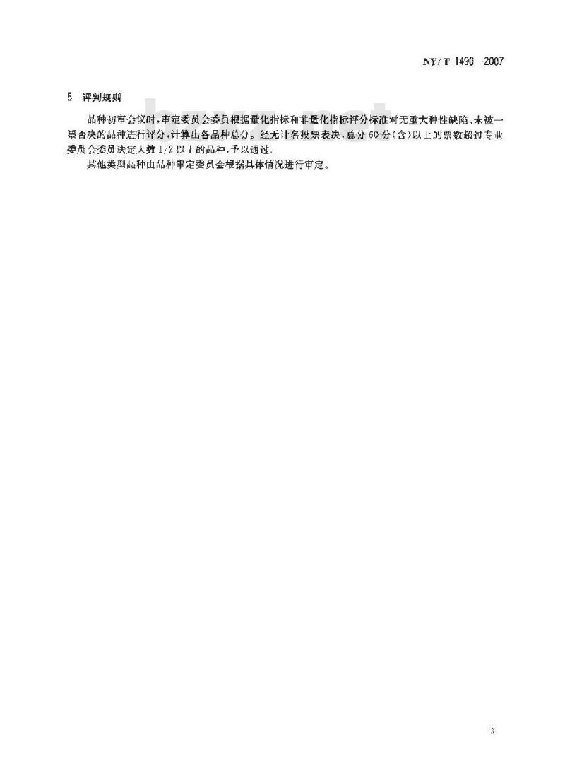 NY/T 1490-2007 农作物品种审定规范 马铃薯