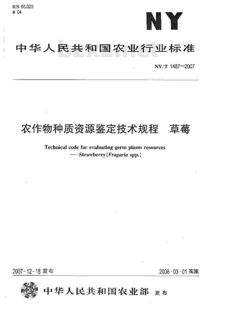 NY/T 1487-2007 农作物种质资源鉴定技术规程 草莓