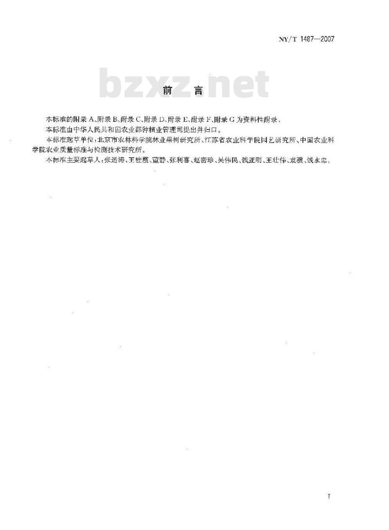 NY/T 1487-2007 农作物种质资源鉴定技术规程 草莓