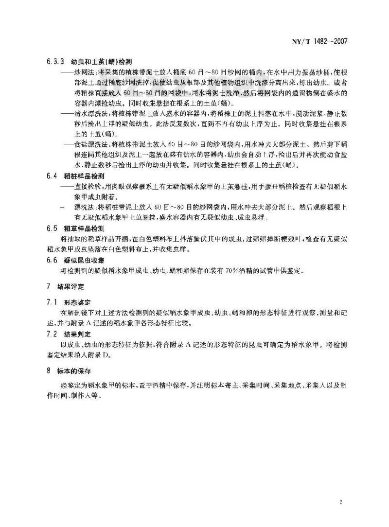 NY/T 1482-2007 稻水象甲检疫鉴定方法