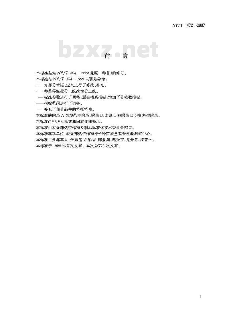 NY/T 1472-2007 龙眼 种苗