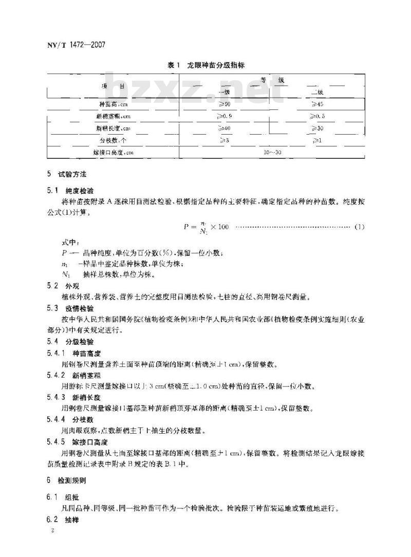 NY/T 1472-2007 龙眼 种苗