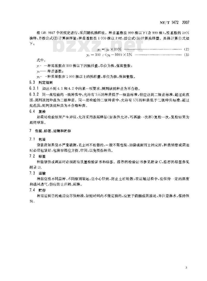 NY/T 1472-2007 龙眼 种苗