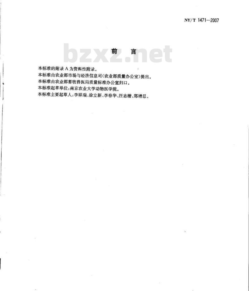 NY/T 1471-2007 牛毛滴虫病诊断技术