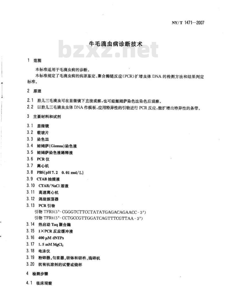 NY/T 1471-2007 牛毛滴虫病诊断技术