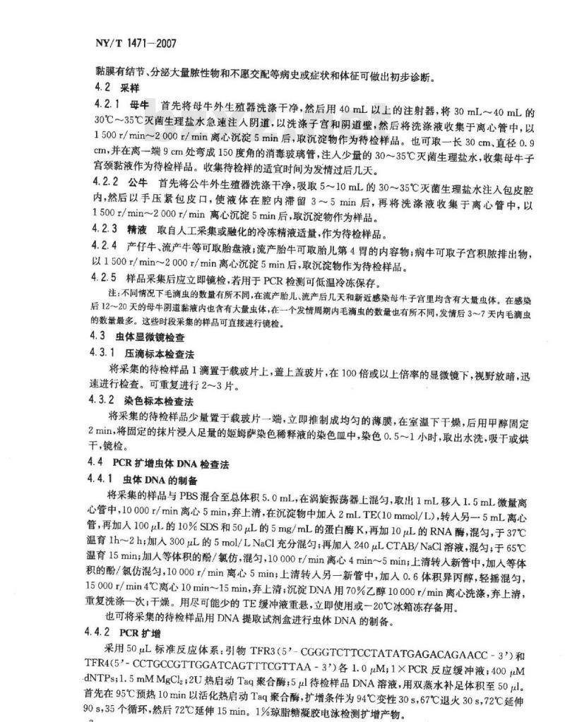 NY/T 1471-2007 牛毛滴虫病诊断技术