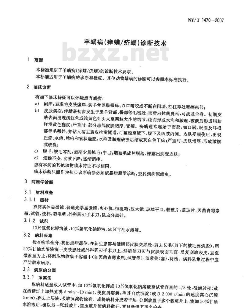 NY/T 1470-2007 羊螨病(痒螨/疥螨)诊断技术