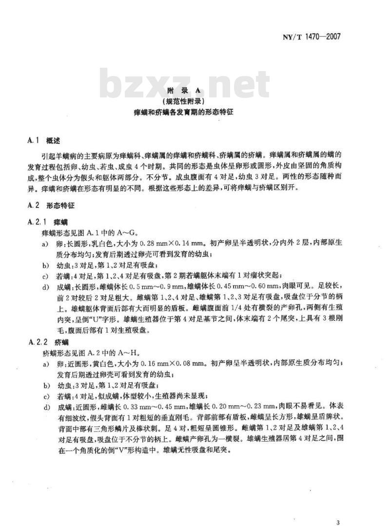 NY/T 1470-2007 羊螨病(痒螨/疥螨)诊断技术