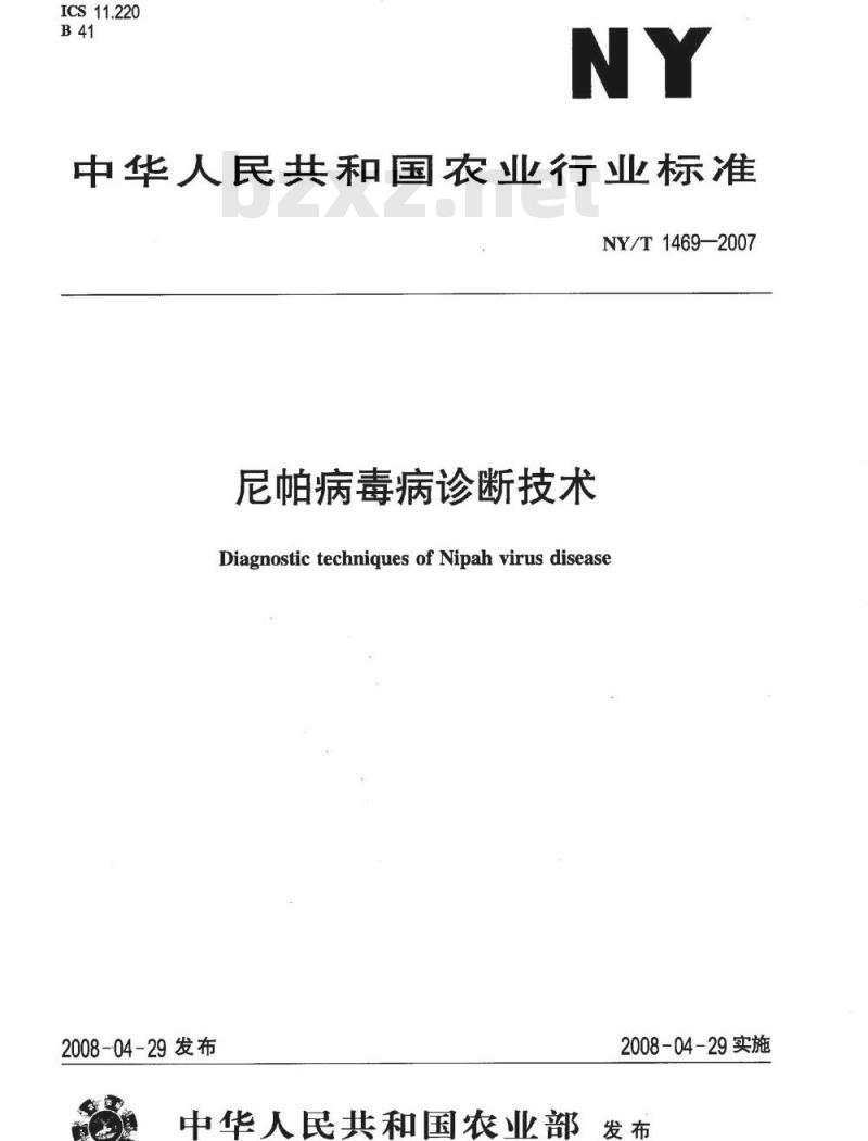 NY/T 1469-2007 尼帕病毒病诊断技术