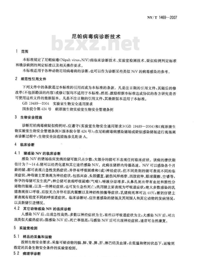 NY/T 1469-2007 尼帕病毒病诊断技术