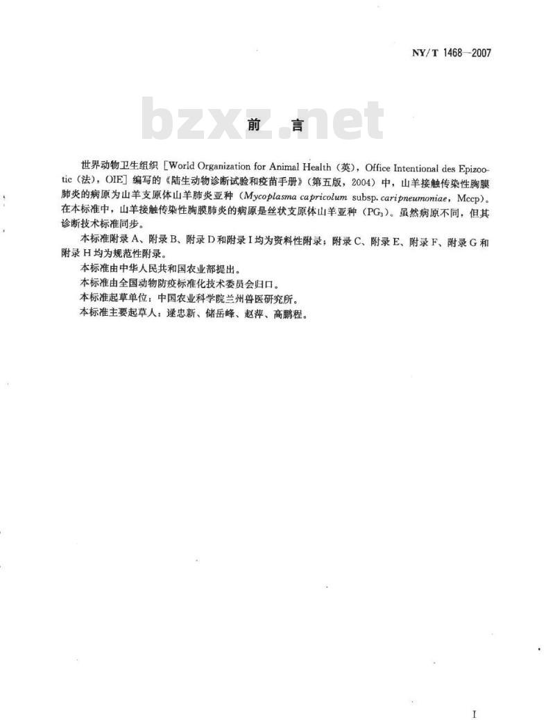 NY/T 1468-2007 丝状支原体山羊亚种检测方法