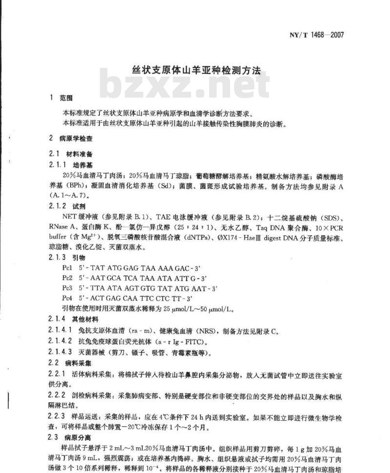NY/T 1468-2007 丝状支原体山羊亚种检测方法