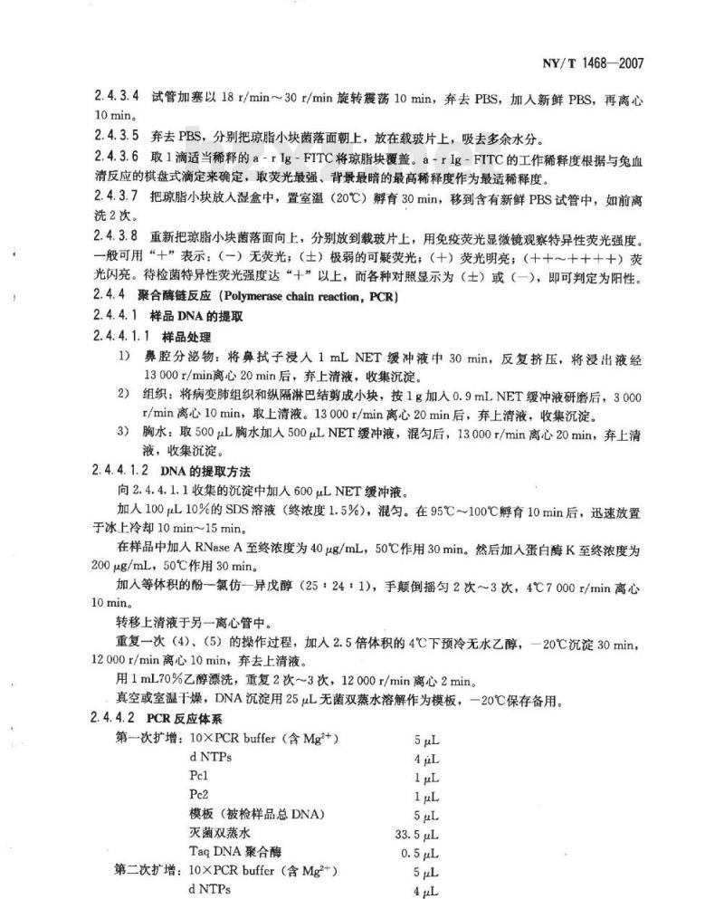 NY/T 1468-2007 丝状支原体山羊亚种检测方法