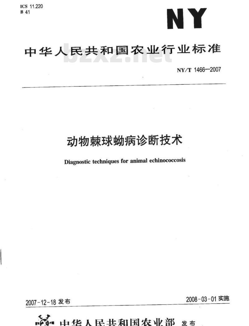NY/T 1466-2007 动物棘球蚴病诊断技术