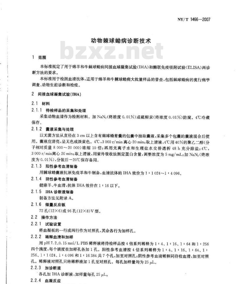 NY/T 1466-2007 动物棘球蚴病诊断技术