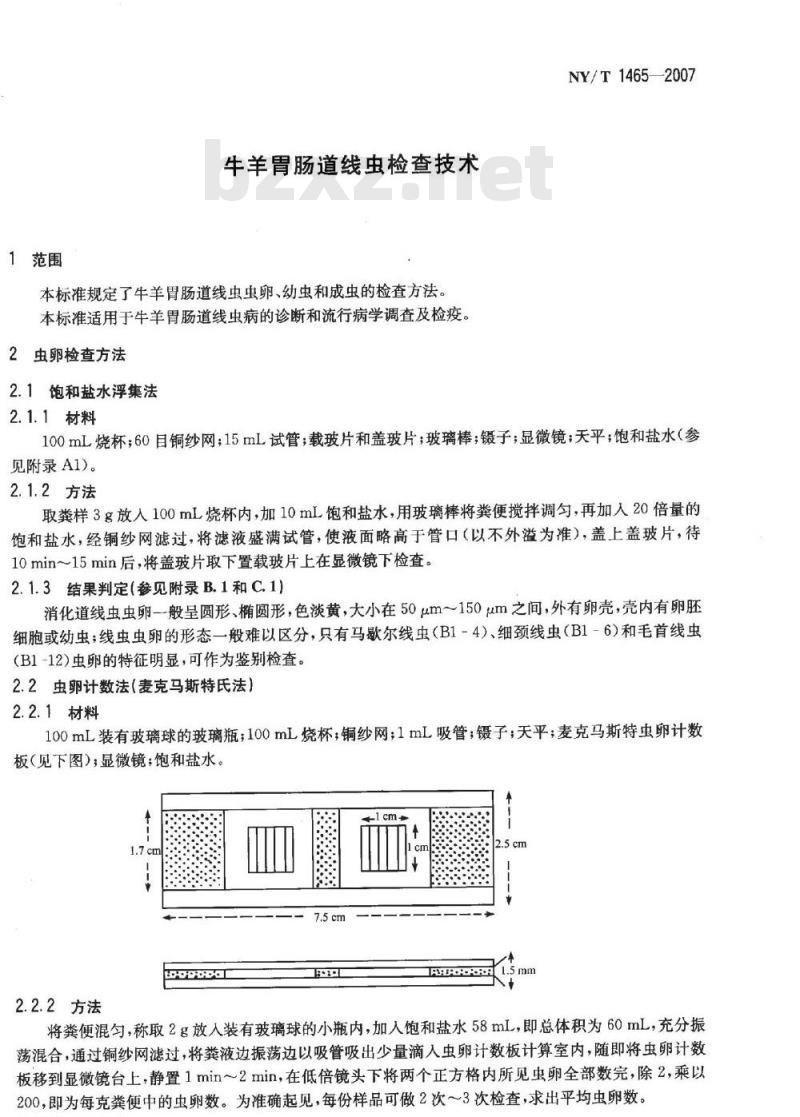 NY/T 1465-2007 牛羊胃肠道线虫检查技术